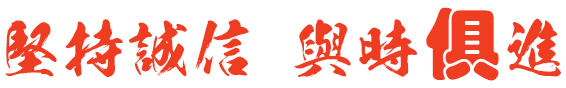 堅(jiān)持誠信